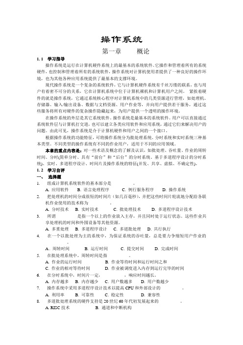 操作系统学习指导与习题(含答案)