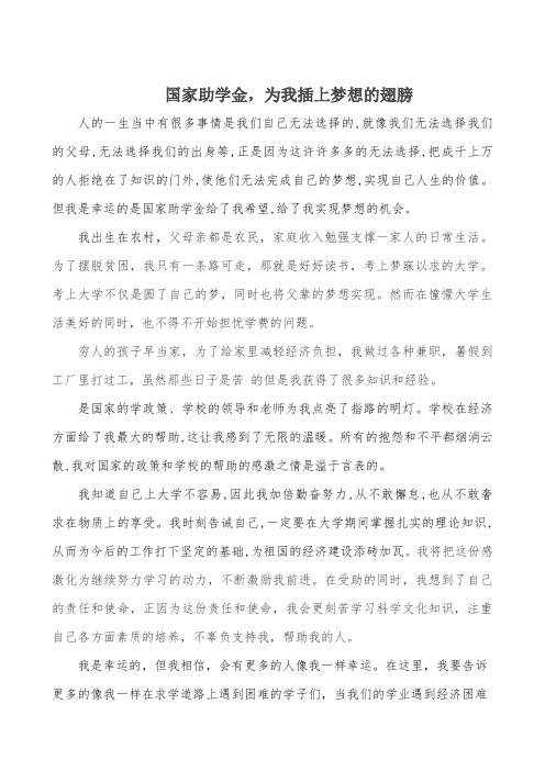 国家助学金,为我插上梦想的翅膀--获一等奖文章