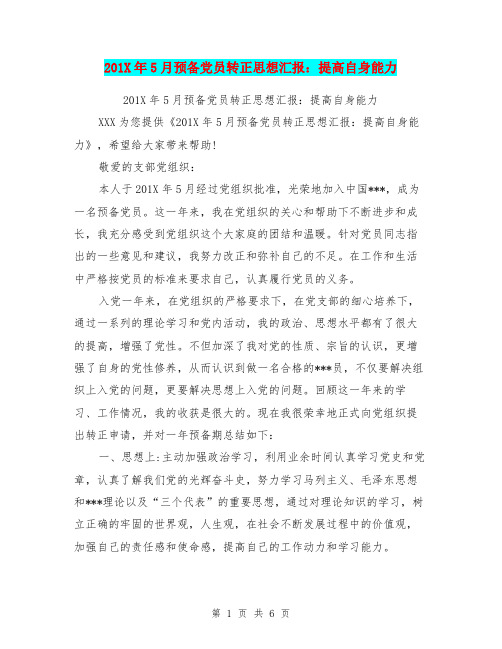 201X年5月预备党员转正思想汇报：提高自身能力