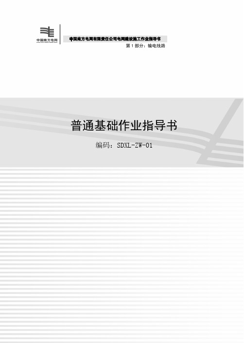 中国《南方电网有限责任公司电网建设施工作业指导书2012年》第一部分 输电线路A