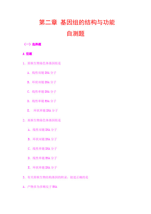 分子生物学习题集答案 第二章