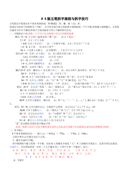 自-86版五笔拆字规则与拆字技巧[1] 