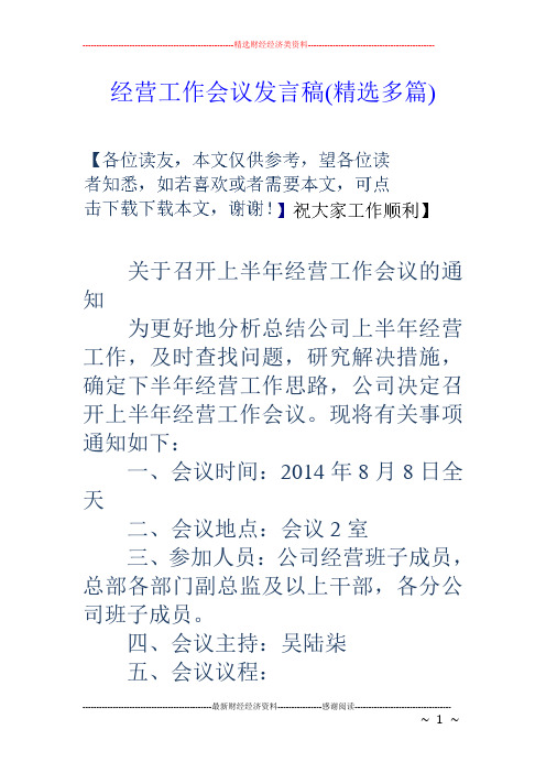 经营工作会议发言稿(精选多篇)