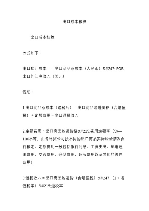 出口成本核算