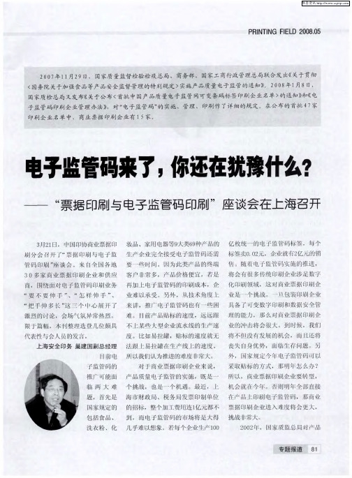 电子监管码来了,你还在犹豫什么？——“票据印刷与电子监管码印刷”座谈会在上海召开