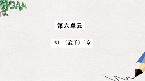 八年级语文上册第六单元21孟子二章课件新人教版(1)