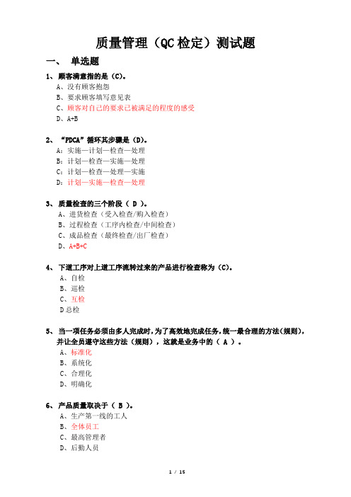 质量管理(QC)基础知识题库(确认版)