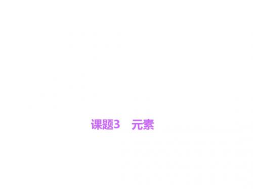 2017人教版化学九年级上册3.3《元素》