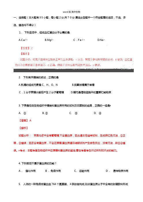 解析版浙江省衢州第一中学最新高二上学期期末试题生物 文