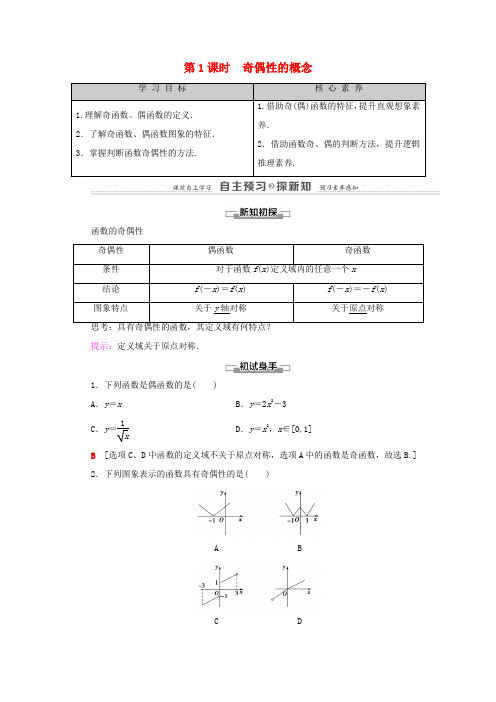 高中数学 第1章 集合与函数概念 1.3 函数的基本性质 1.3.2 奇偶性 第1课时 奇偶性的概念