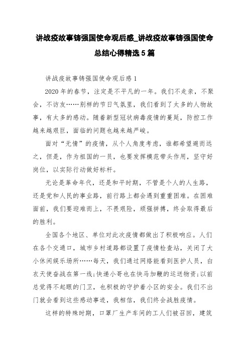 讲战疫故事铸强国使命观后感_讲战疫故事铸强国使命总结心得精选5篇