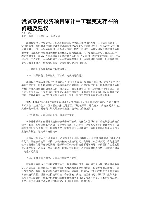 浅谈政府投资项目审计中工程变更存在的问题及建议