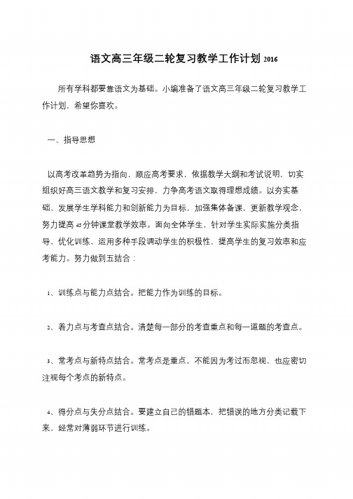 语文高三年级二轮复习教学工作计划2017