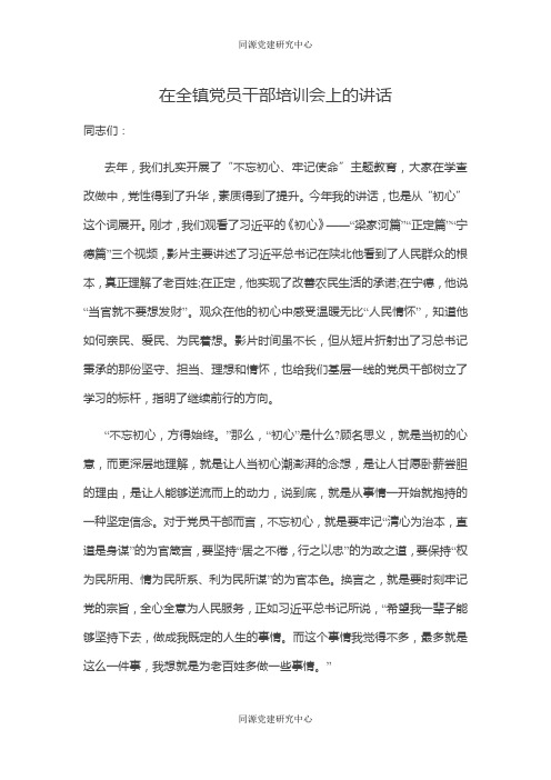 在全镇党员干部培训会上的讲话