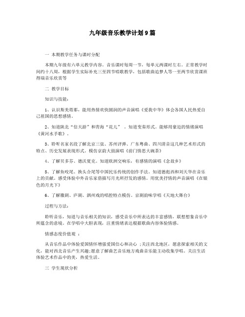 九年级音乐教学计划9篇
