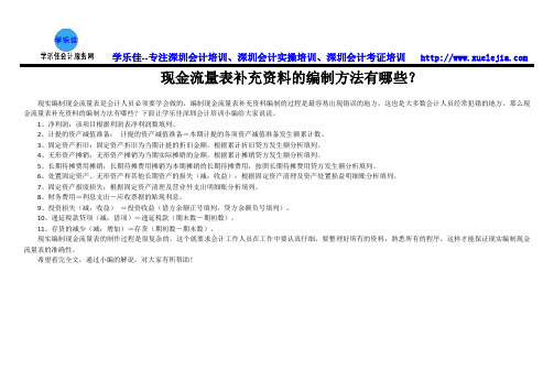 现金流量表补充资料的编制方法有哪些？