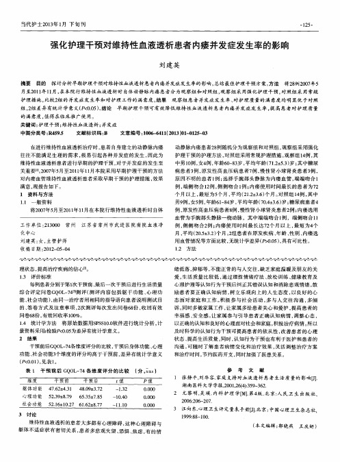 强化护理干预对维持性血液透析患者内瘘并发症发生率的影晌