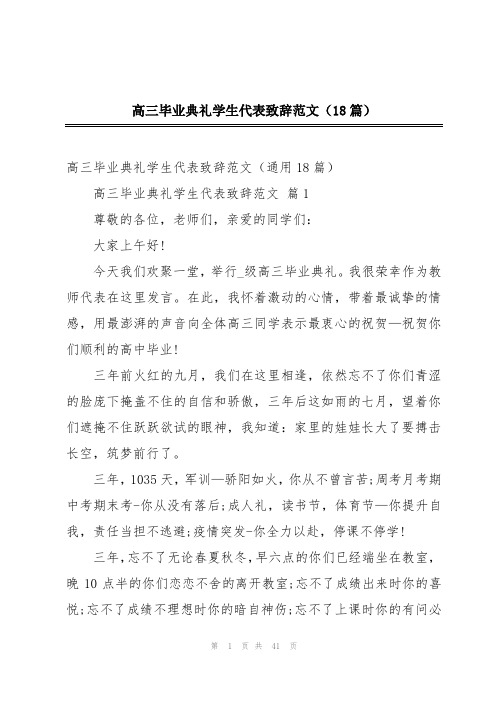 高三毕业典礼学生代表致辞范文(18篇)