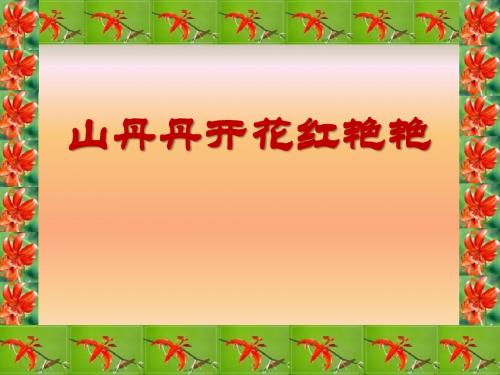 《山丹丹开花红艳艳》PPT教学课件2