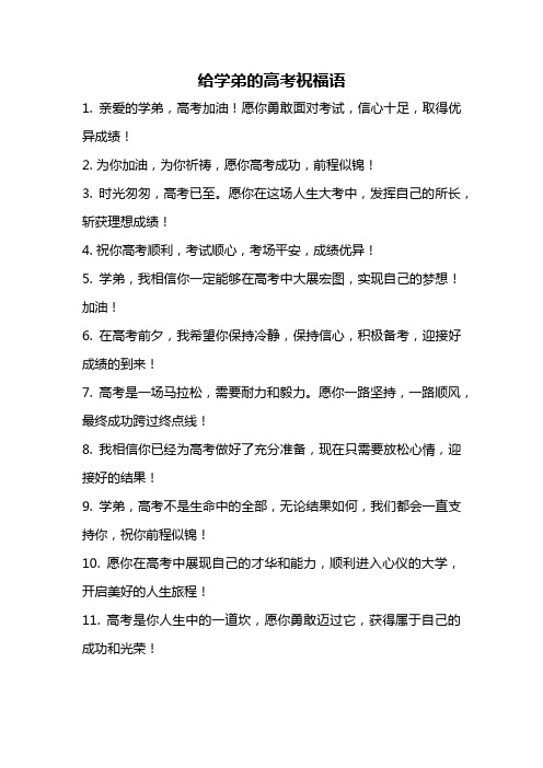 给学弟的高考祝福语
