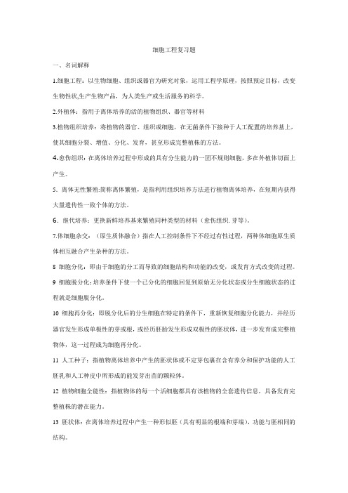 细胞工程复习题及答案