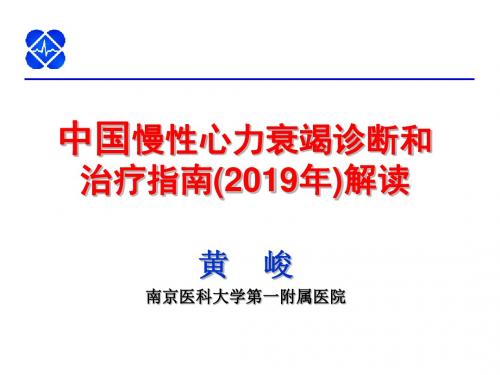 中国慢心力衰竭诊断和治疗指南解读16页PPT