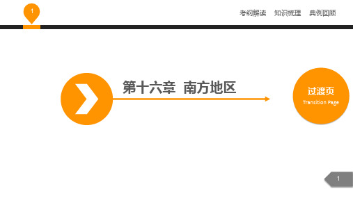 中考地理复习中考地理复习课件第十六章南方地区 (共43张PPT)