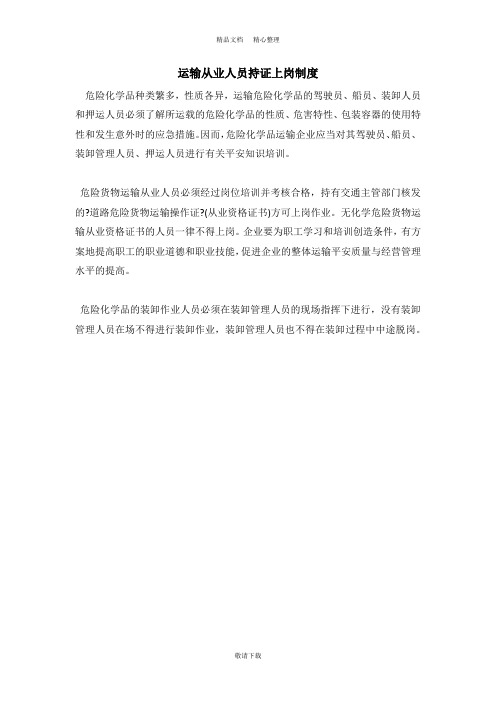 【实用】2021-运输从业人员持证上岗制度