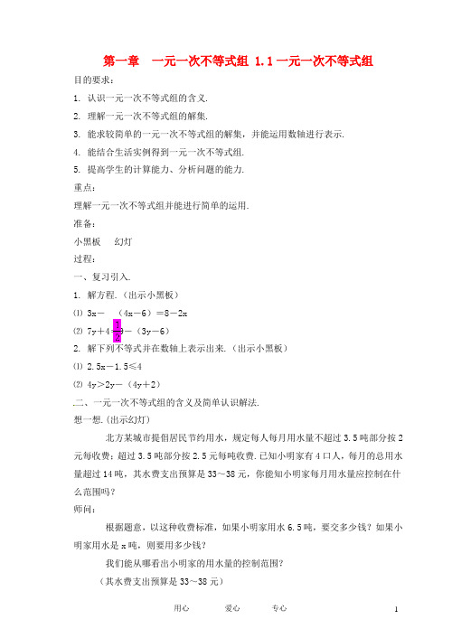 七年级数学下册 1.1一元一次不等式组教案2 湘教版【教案】