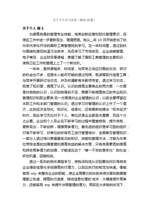 关于个人学习总结（精选15篇）