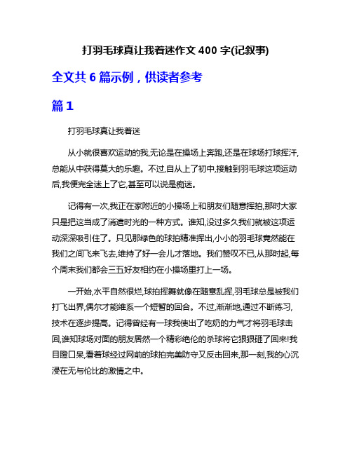 打羽毛球真让我着迷作文400字(记叙事)