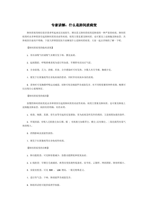 专家讲解：什么是肺间质病变