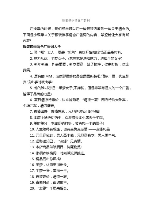 服装换季清仓广告词_服装广告词_