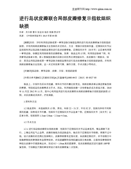 逆行岛状皮瓣联合局部皮瓣修复示指软组织缺损