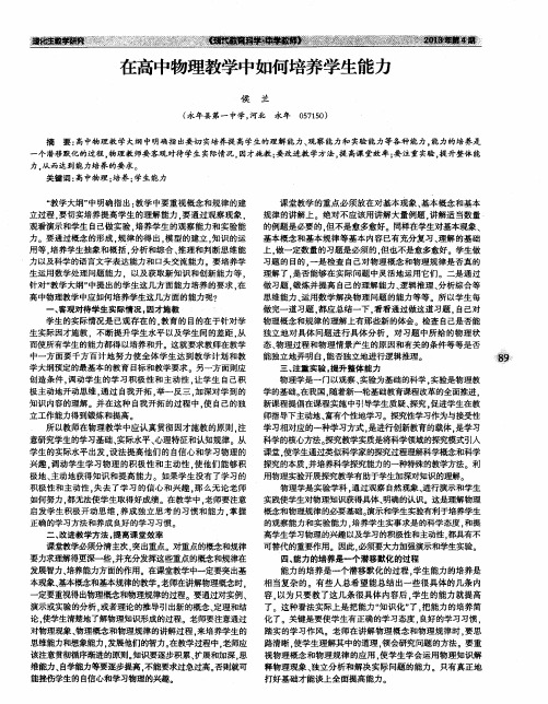 在高中物理教学中如何培养学生能力