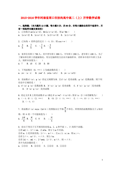 河南省周口市扶沟高中2015_2016学年高二数学上学期开学试题含解析