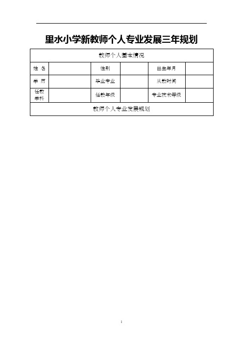 教师个人专业发展三年规划表  (12)