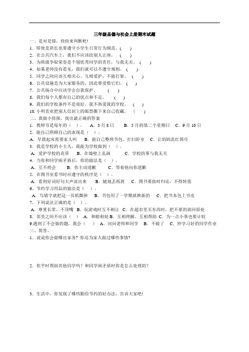 部编本新人教版小学三年级思品上册_期末试卷及答案