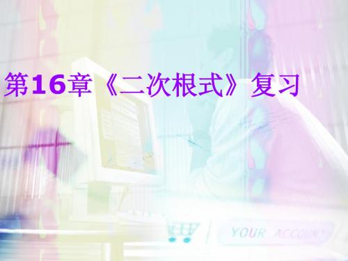 新人教版八年级下第16章《二次根式》复习课件