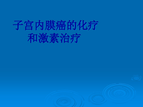 子宫内膜癌的化疗ppt课件