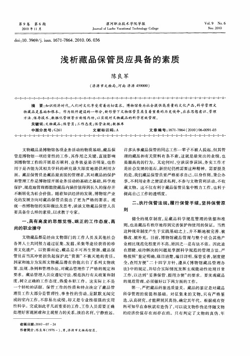 浅析藏品保管员应具备的素质