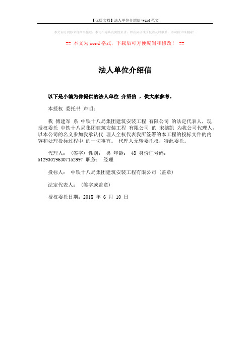 【优质文档】法人单位介绍信-word范文 (1页)