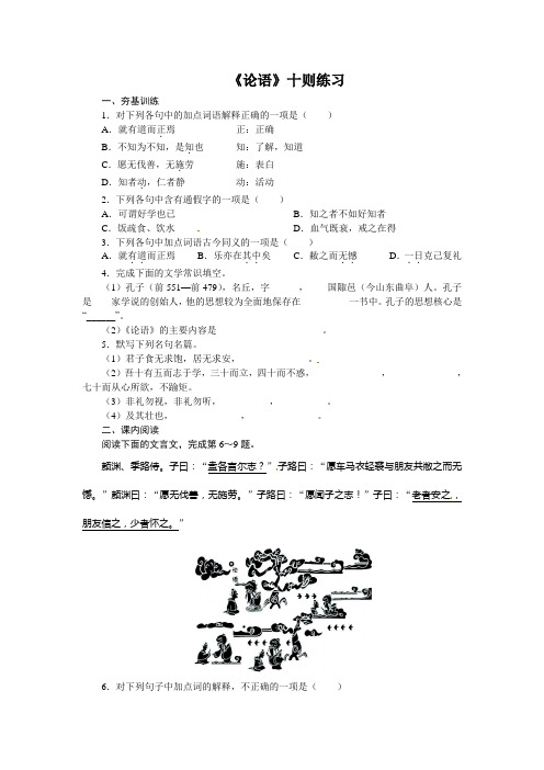 人教版语文选修《论语》十则word同步练习