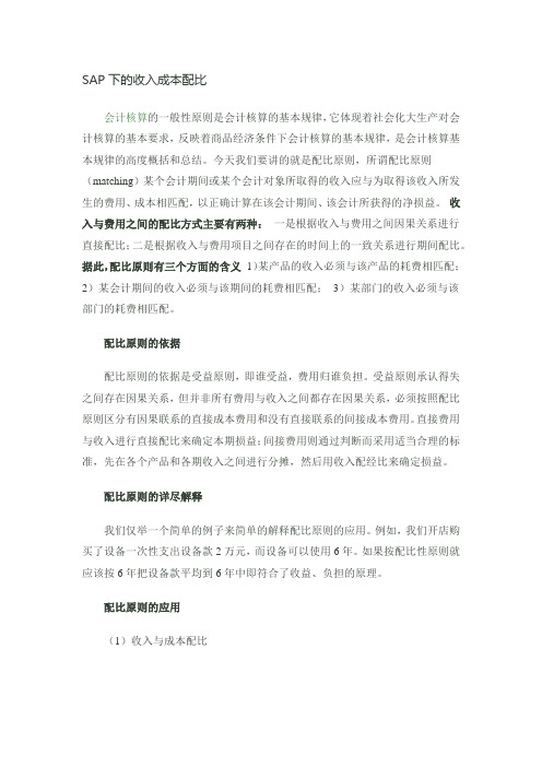 SAP下的收入成本配比