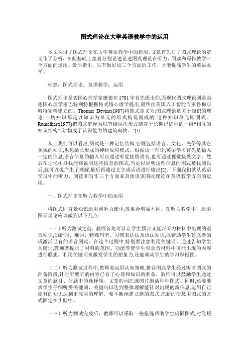 图式理论在大学英语教学中的运用