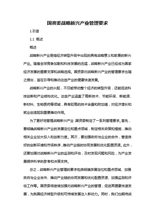 国资委战略新兴产业管理要求