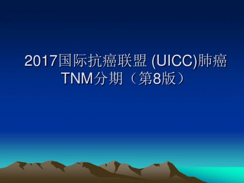 2017第8版国际抗癌联盟 (UICC)肺癌TNM分期