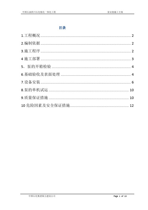 四川石化泵施工方案