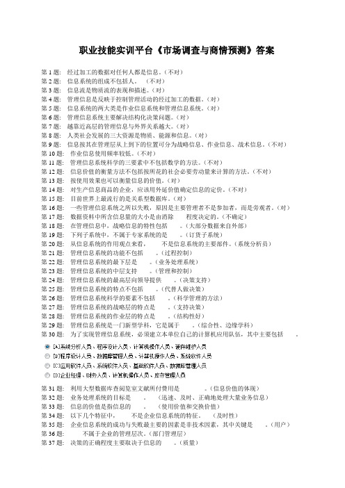 职业技能实训平台《市场调查与商情预测》答案