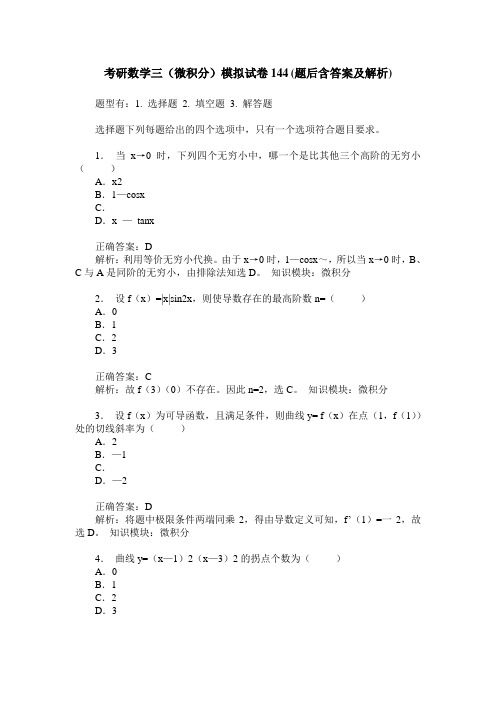 考研数学三(微积分)模拟试卷144(题后含答案及解析)